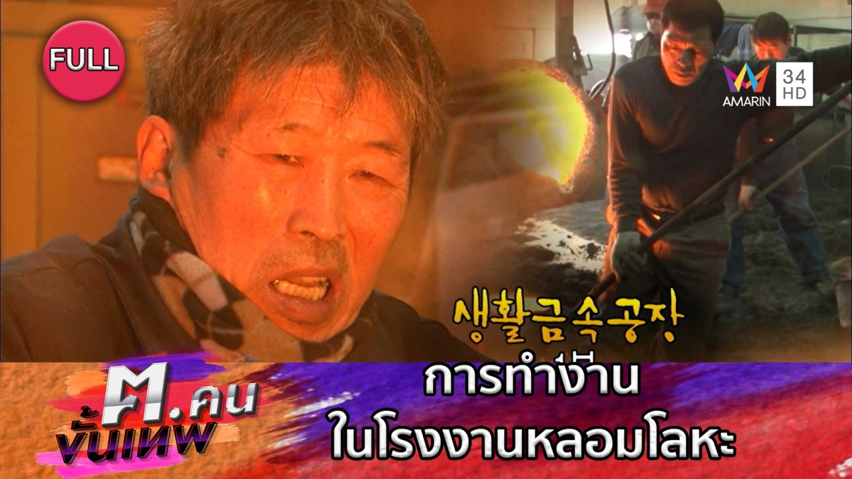 การทำงานในโรงงานหลอมโลหะ | ฅ.คนขั้นเทพ