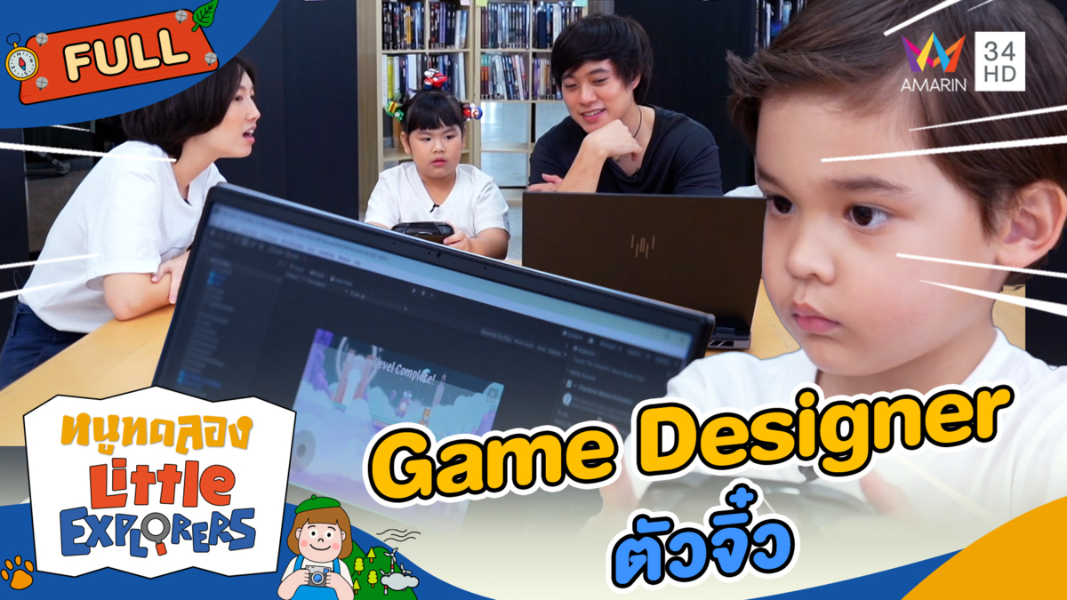 ไปฝึกเป็น "นักออกแบบเกม"