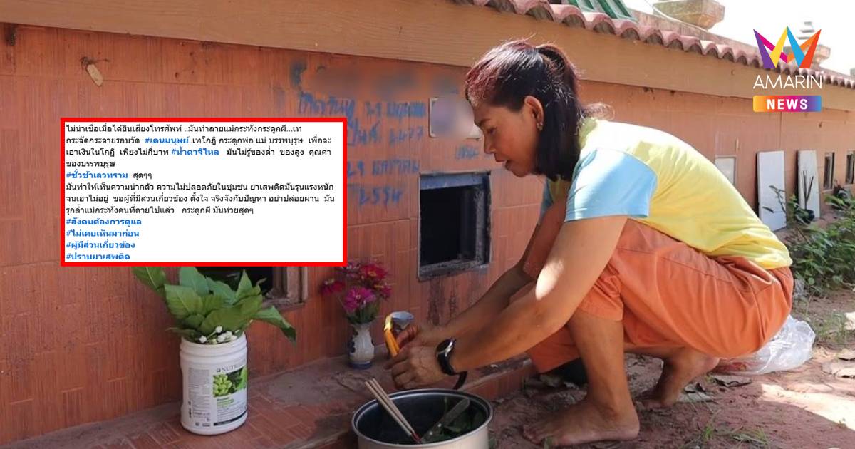 สาวอุดรฯ สุดกลั้น ขอความเป็นธรรมให้ผี มีคนทุบช่องเก็บอัฐิหาของมีค่า
