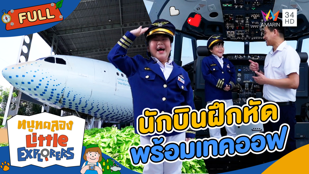 หนูอยากลองเป็น "นักบิน"