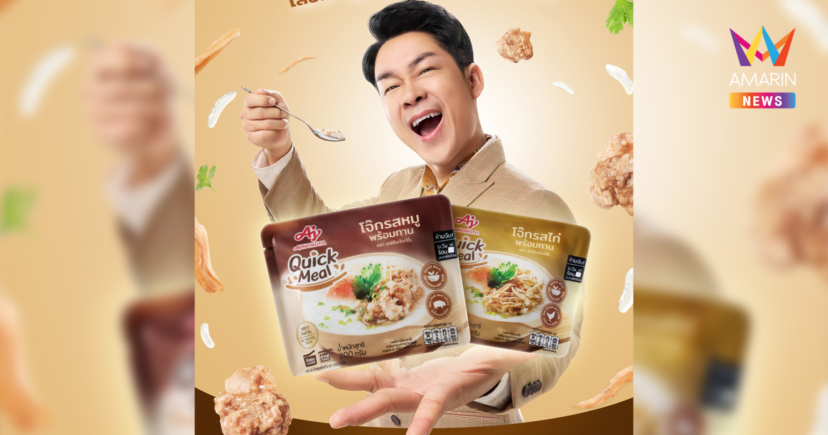 ใหม่ !! Ajinomoto Quick Meal โจ๊กพร้อมทานแบบใหม่ แบบสับ แบบซอง มีทั้งรสหมู และรสไก่