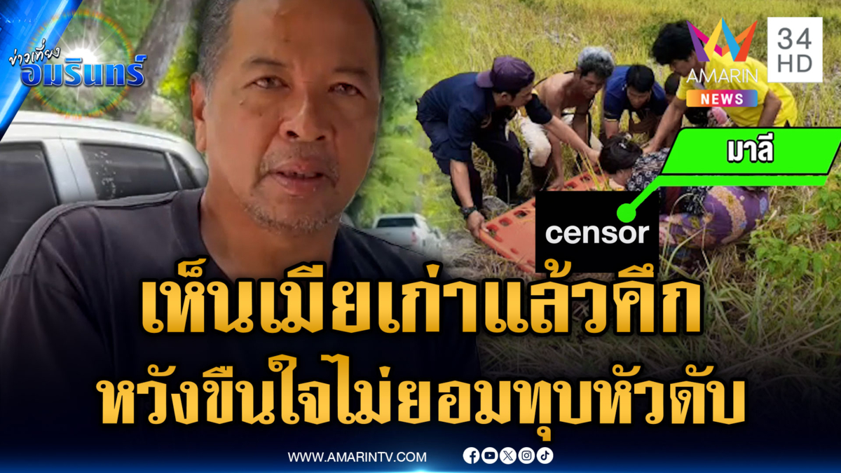 ฆ่าโหดสันเขื่อน! ลวงเมียเก่าหวังขืนใจ แต่ขัดขืนทุบหัวดับ