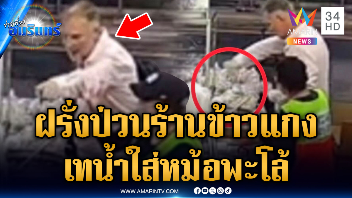 แม่ค้างง ทำเพื่ออะไร ฝรั่งขอซื้อน้ำขวดเทใส่หม้อพะโล้