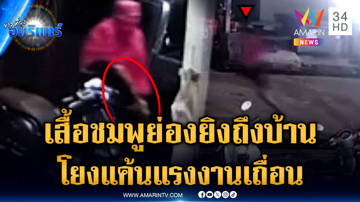 คนร้ายแอบย่องยิงอริถึงหน้าบ้าน โยงปมแค้นแรงงานเถื่อน