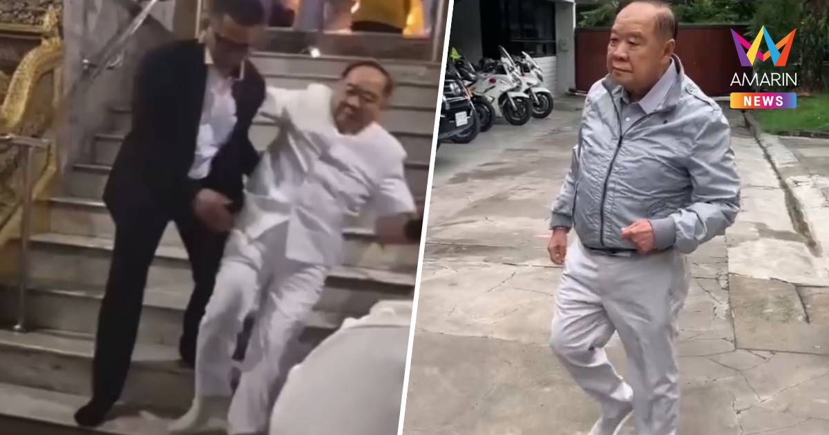 "บิ๊กป้อม" เดินโชว์ ยังแข็งแรงดี หลังลื่นตกบันไดวัดโพธิ์ฯ