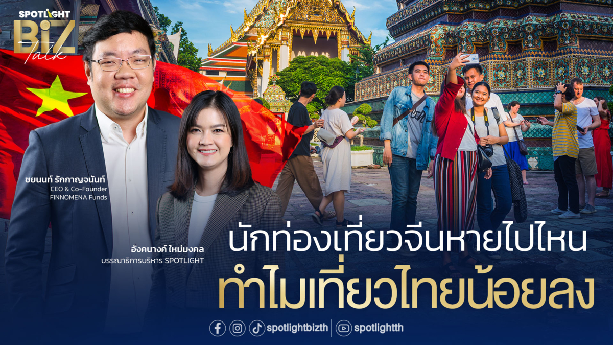 SPOTLIGHT BizTalk I EP.7 นักท่องเที่ยวจีนหายไปไหน ทำไมเที่ยวไทยน้อยลง