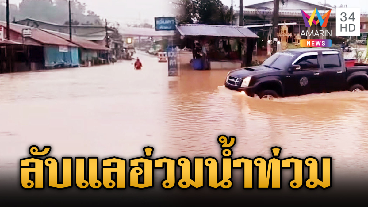 พายุฝนถล่มหนักท่วมเมืองลับแล เจ้าหน้าที่เร่งสูบระบายน้ำ