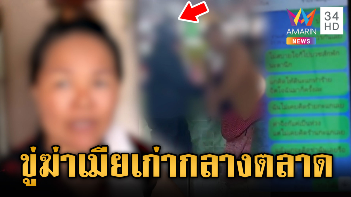 ลุง 63 ฉุดขู่ฆ่าเมียเก่ากลางตลาด คืนดีแล้วหย่า 3 รอบไม่เข็ด