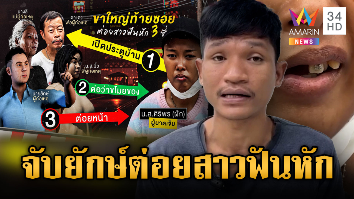 รวบ “ไอ้ยักษ์” ขาใหญ่ประจำซอยต่อยสาวฟันหัก แค้นขโมยของ