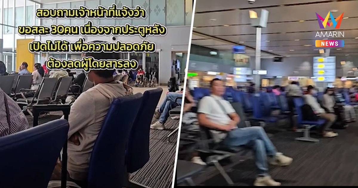 ผู้โดยสารระทึก! สายการบินขอสละที่นั่งกลางเกต เหตุประตูหลังขัดข้อง