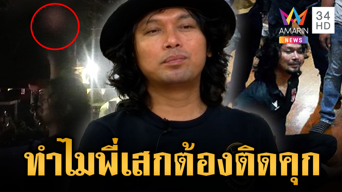 ศาลสั่งมา ฎีกาคุก “เสก โลโซ” 2 ปี 12 เดือน 20 วัน