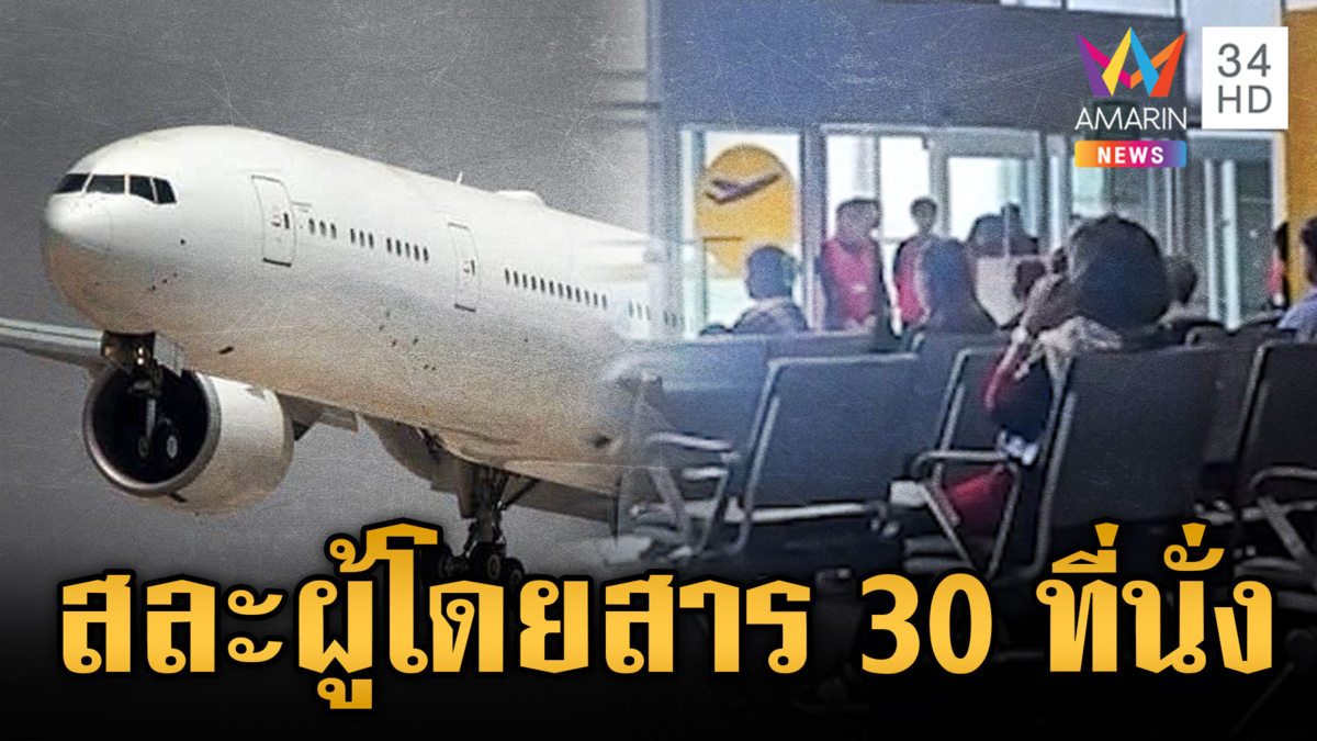 ระทึก!! ประตูเปิดไม่ได้ เครื่องบินขอผู้โดยสารสละที่นั่ง 30 ราย