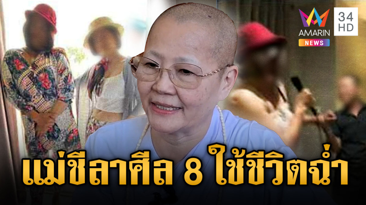 วิจารณ์ยับแก๊งแม่ชีพันล้าน ลาศีล 8 เที่ยวพูลวิลล่า