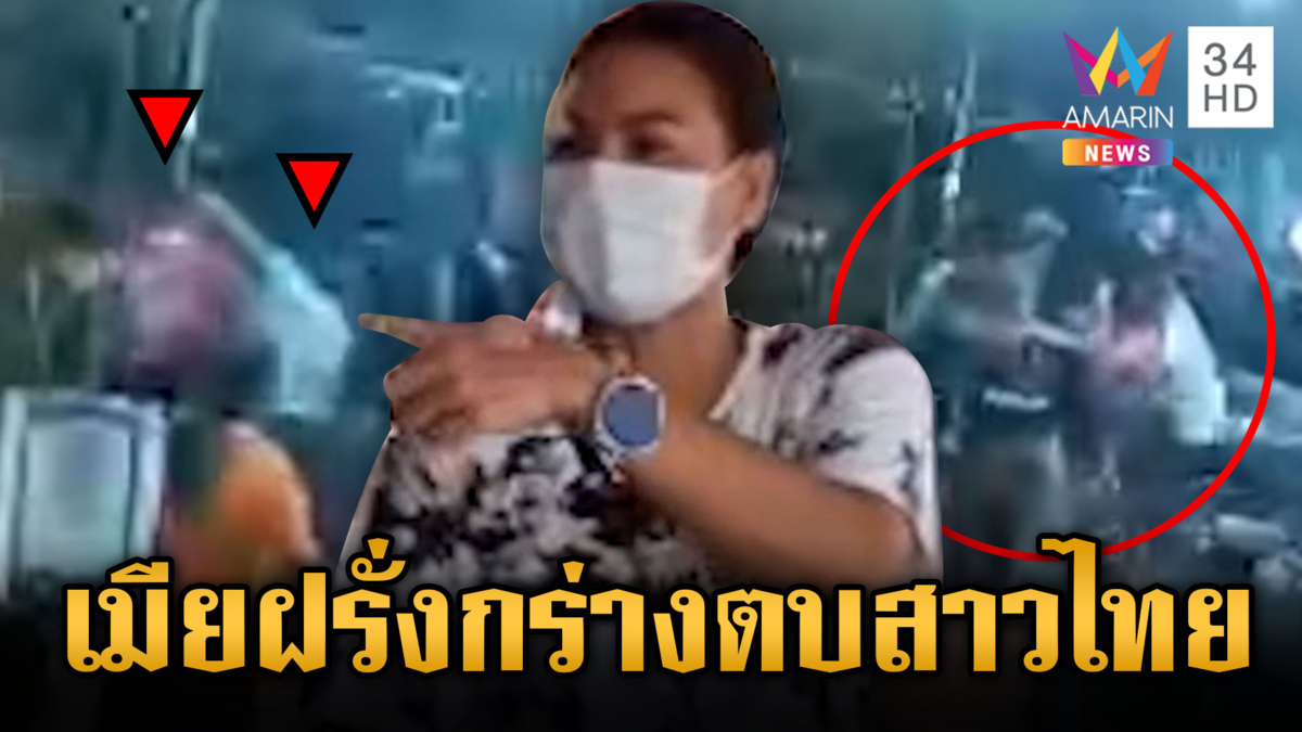 สาวเสิร์ฟร้องสื่อ ถูกเมียฝรั่งลากไปตบ