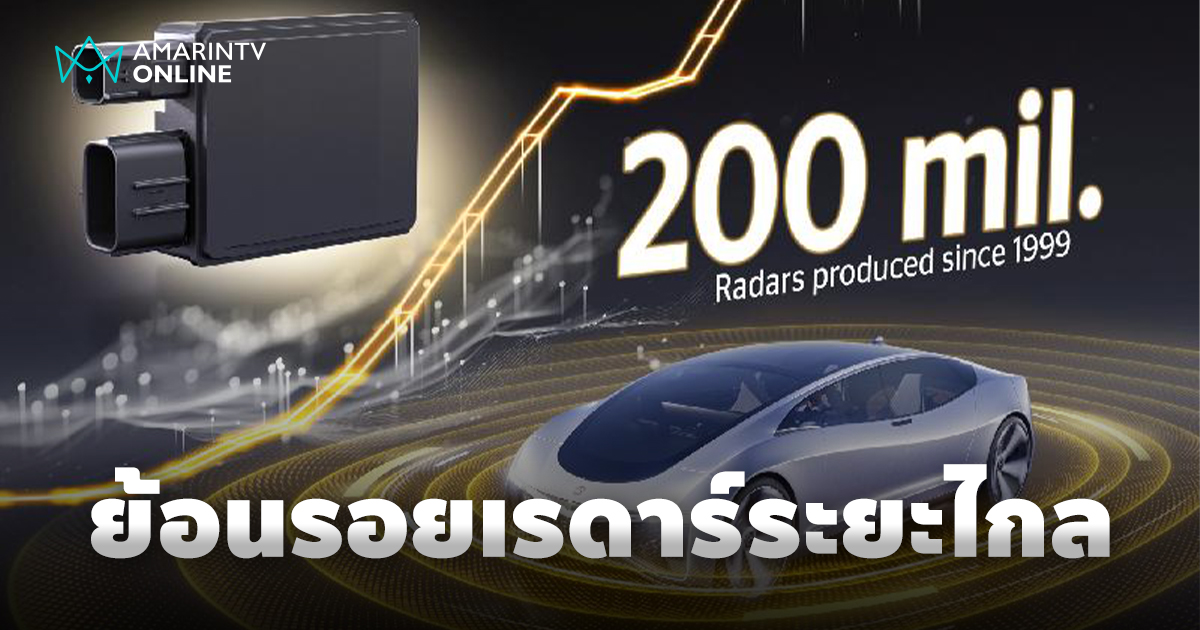 ย้อนรอยเรดาร์ระยะไกลรุ่นแรก จนถึงเซ็นเซอร์เรดาร์ 200 ล้านชิ้นในวันนี้