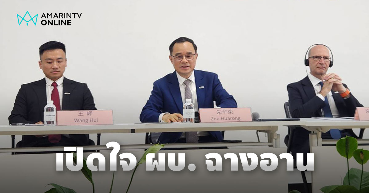 คำตอบจากใจผู้บริหารฉางอาน เรามีจุดแข็งที่ทำให้ประสบความสำเร็จและเติบโต