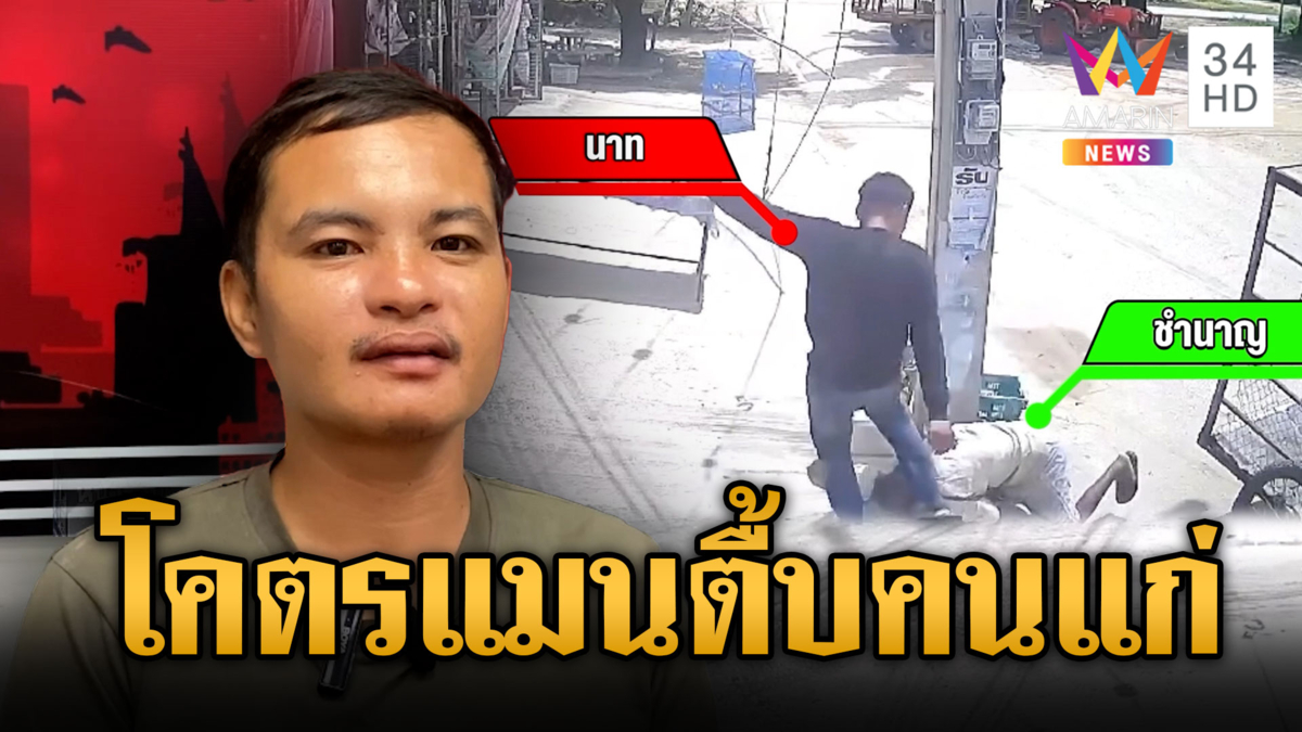 เก่งกับคนแก่ เมาตื้บคุณตา-เหยื่อโผล่ถูกซ้อมเป็นปี ยังรักษาถึงวันนี้