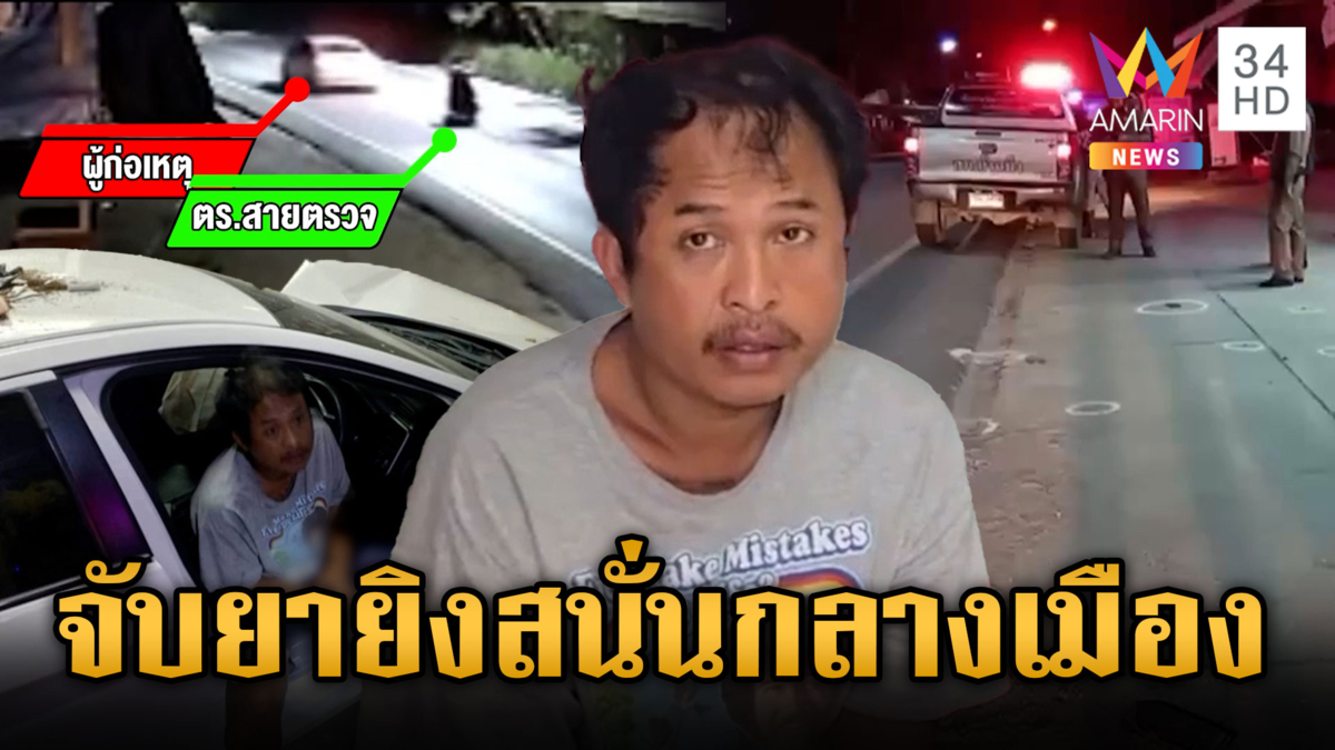 นึกว่าหนังสงคราม! ตร. ยิงปะทะพ่อค้ายา ไล่ล่าจับข้ามอำเภอ