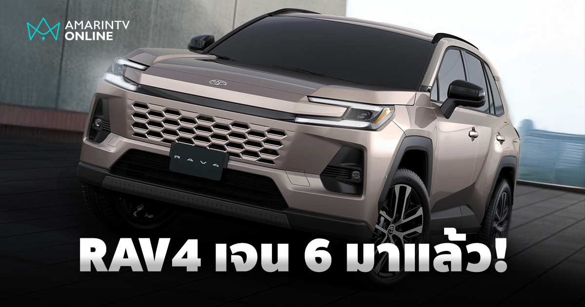 Toyota RAV4 เจน 6 ปรากฏตัว! เขย่าตลาด SUV อีกครั้ง