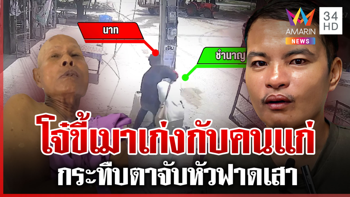 ขี้เมาเพิ่งพ้นโทษทำร้ายคน แย่งมีดตาไม่ให้ กระทืบเจ็บสาหัส