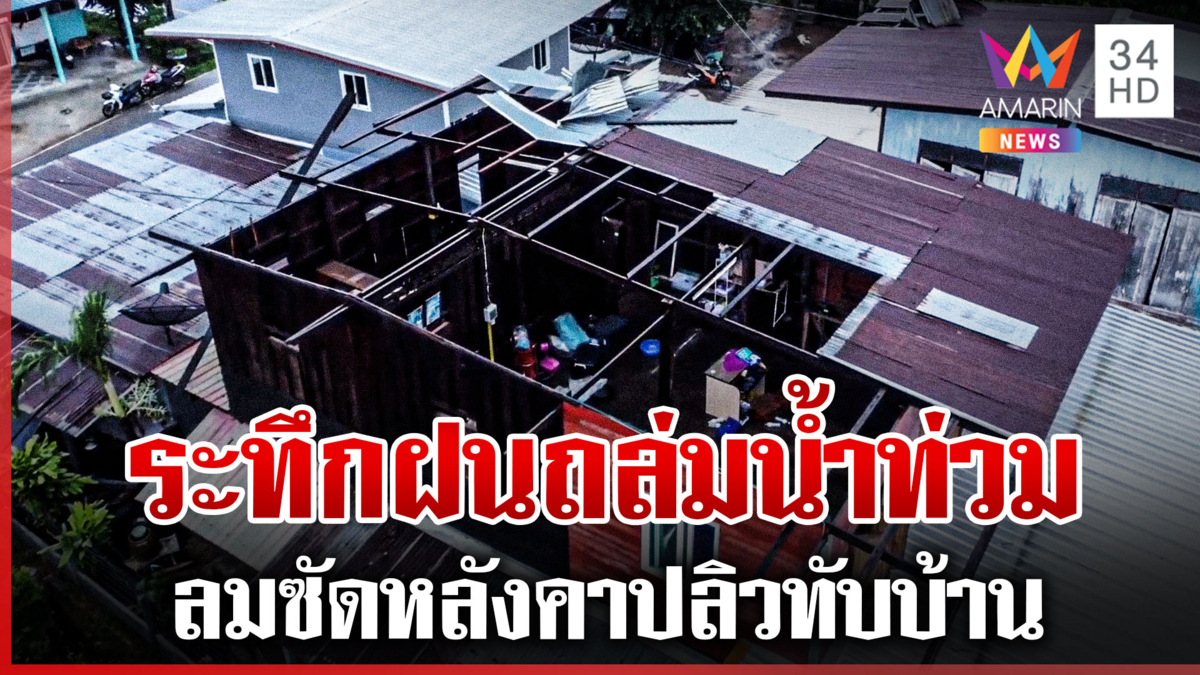 แม่สายระทึก ฝนถล่มน้ำท่วม-ร้อยเอ็ดลมซัดหลังคาปลิวทับบ้านอีกหลัง