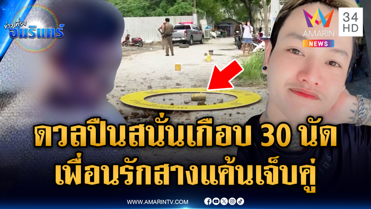 อดีตเพื่อนรักดวลปืนสางแค้น สุดท้ายเจ็บทั้งคู่
