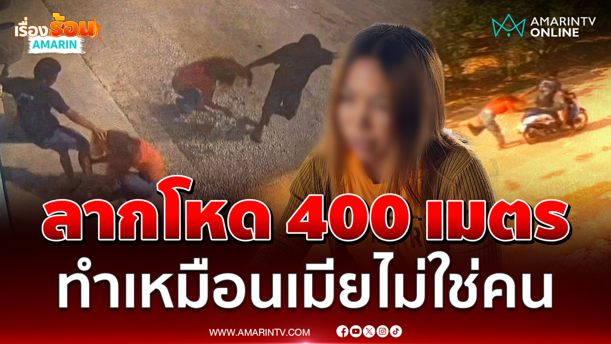 ผัวโหดขี่จยย.ลากเมีย 400 เมตร ลั่นขอหย่าแน่
