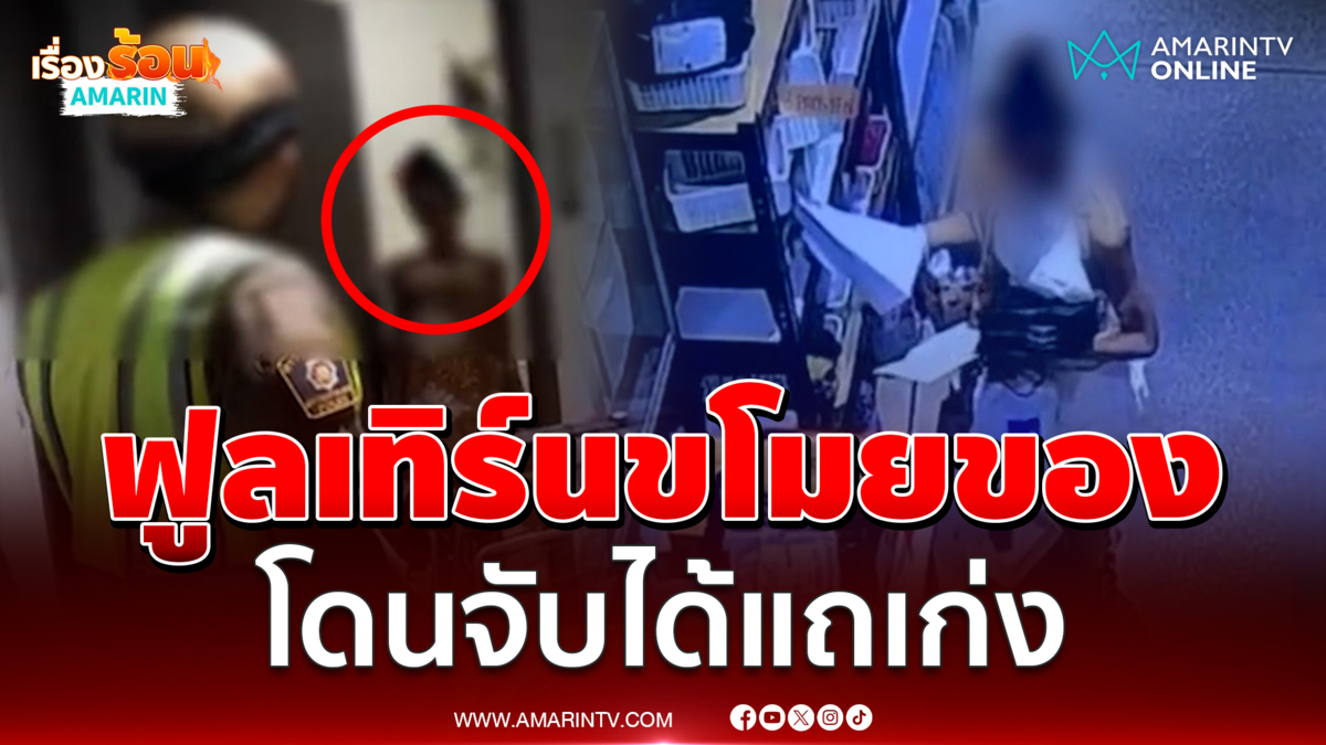 สาว LGBTQ ขโมยของคอนโดหรูพฤติกรรมแย่