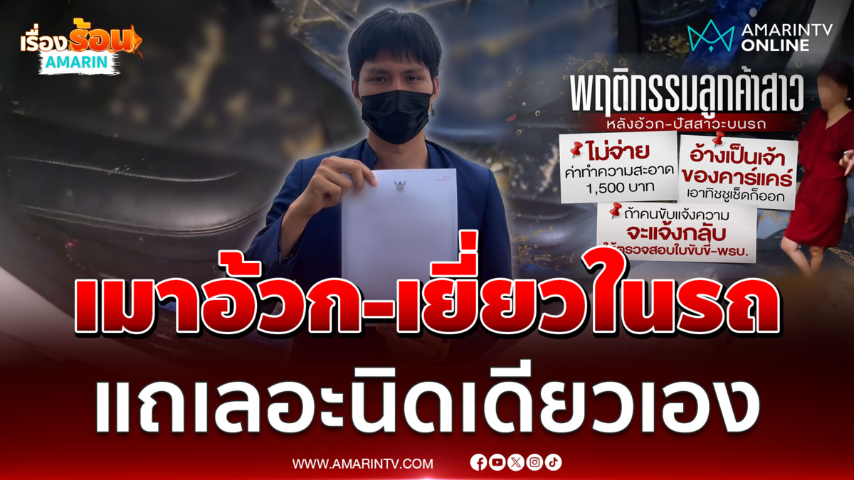 เซ็งจัด! สาวเมาเรื้อนอ้วก-เยี่ยวบนแกร็บปัดรับผิด 