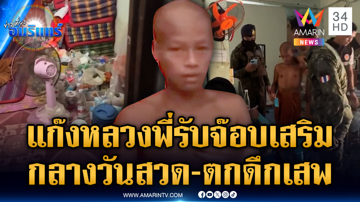 จับสึกพระ 4 รูป ซัดทอดกันเองค้ายาบ้า-ซุกอบายมุขเต็มกุฏิ