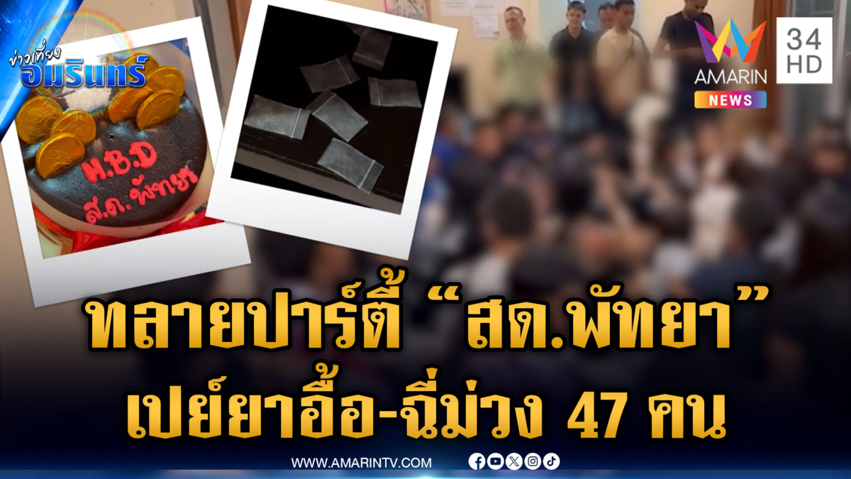 บุกพังปาร์ตี้ยา “สด.พัทยา” จับทรงเอ-ทรงซ้อ ตรวจฉี่ม่วงอื้อ