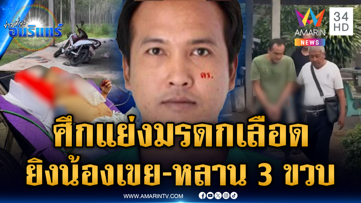 แบ่งที่ดิน 25 ไร่ไม่ลงตัว ยิงน้องเขย-หลาน 3 ขวบโดนด้วยเจ็บหนัก