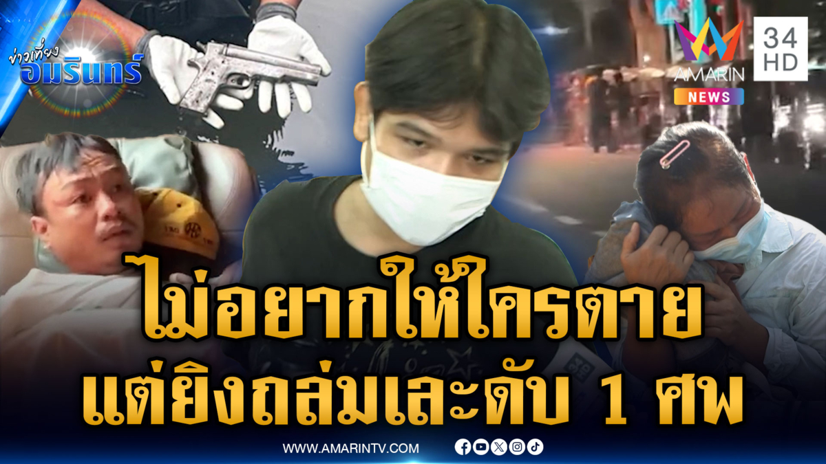ฝากขังเดนทรชนถล่มอริ คนโดนลูกหลงดับ อ้างไม่อยากให้ใครตาย