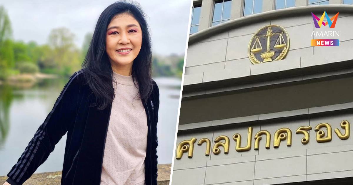 ศาลนัดชี้ขาด ยิ่งลักษณ์ ชดใช้คดีจำนำข้าว 3.5 หมื่นล้าน