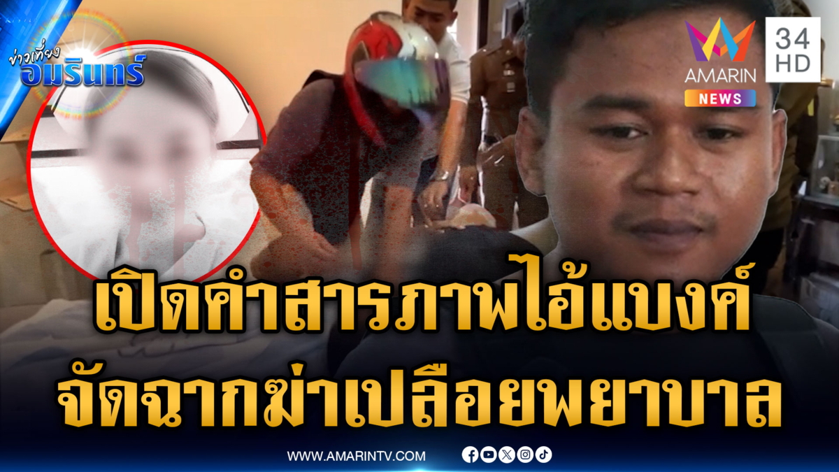 จับ “ไอ้แบงค์” ฆ่าโหดสาวพยาบาล อ้างหวังชิงทรัพย์ ไม่ได้ขืนใจ