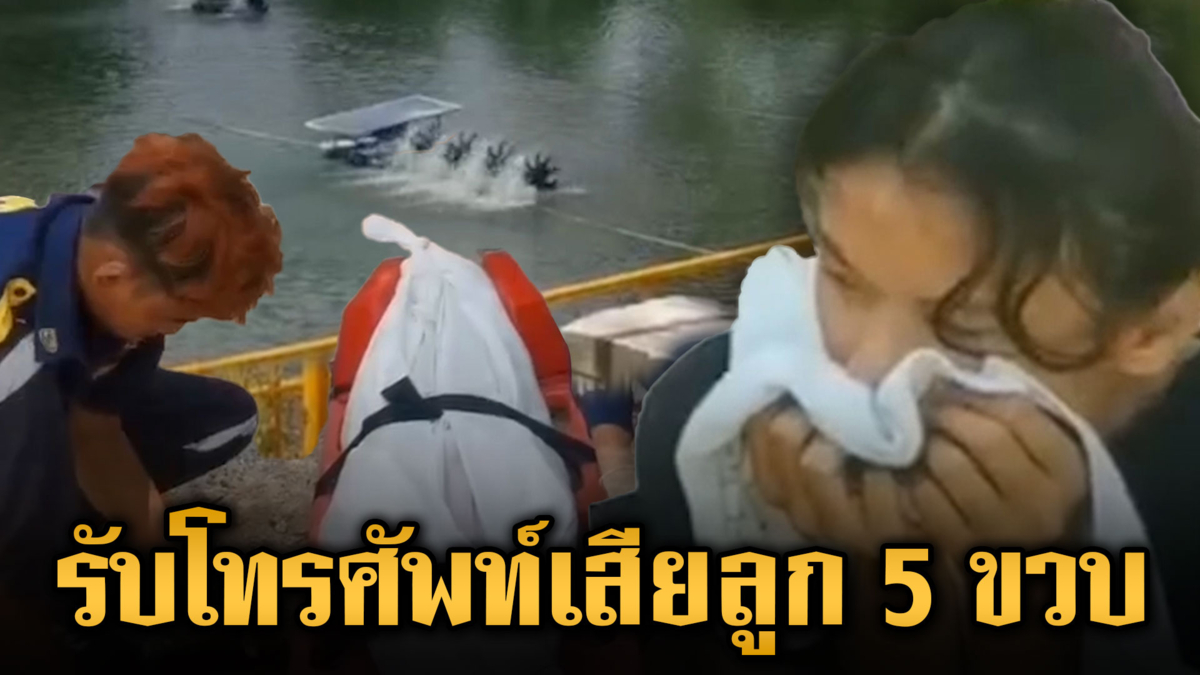 เผลอรับโทรศัพท์ ลูกชาย 5 ขวบจมน้ำดับ