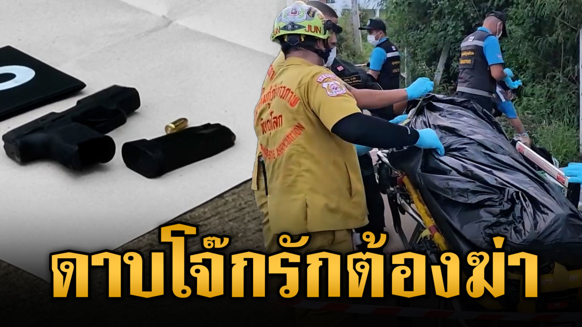 รักต้องฆ่า ตชด.สังเวยชีวิต ยิงกิ๊กสาวสาหัส