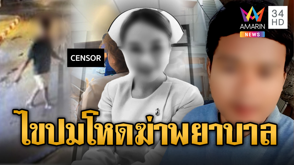รู้ตัวแล้วปมฆ่าพยาบาล ที่แท้ไอ้แบงค์ แฟนผช.พยาบาลข้างห้อง