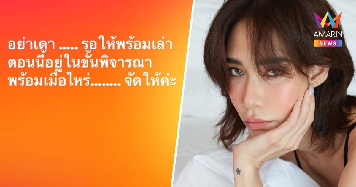 "มัมพลอย" เติมเน็ตแล้ว โพสต์สตอรี่รัวๆ บอก พร้อมเมื่อไหร่ จัดให้แน่