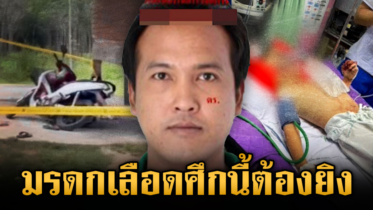 มรดกเลือด พี่ต่างแม่ยิงน้องเขย-หลานสาหัส