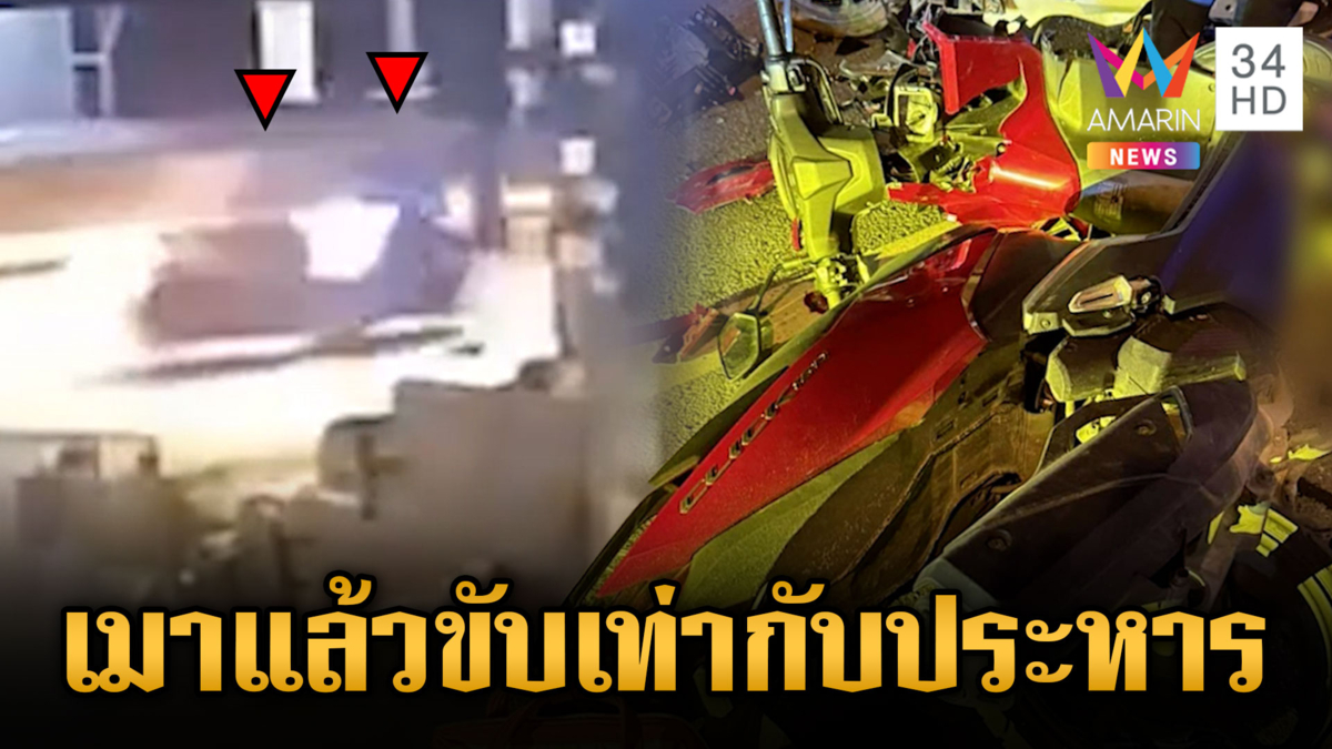 หนุ่มเมาขี่จยย.ย้อนศรชนสาวดับแล้วหนี