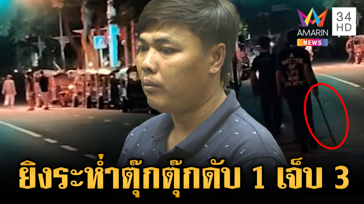 ยิงสนั่นคลองผดุงกรุงเกษม ถล่มแก๊งตุ๊กตุ๊กดับ 1 เจ็บ 3