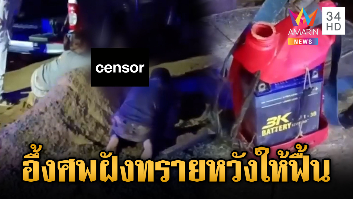 ไฟชอร์ตหนุ่มดับ นำทรายกลบร่างหวังฟื้น 