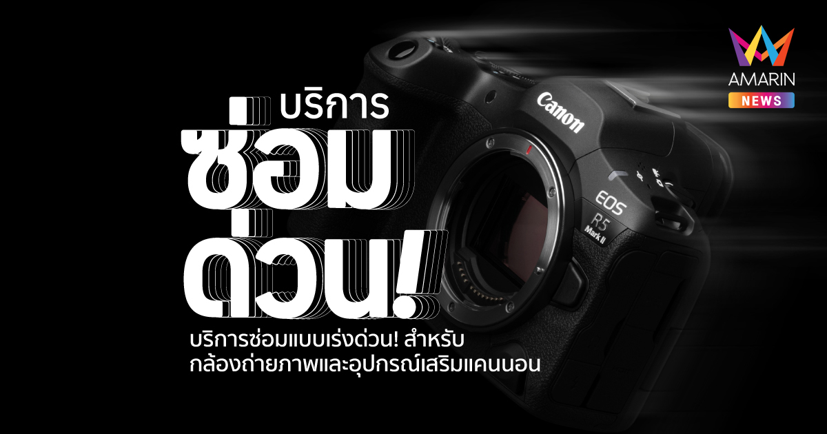 แคนนอน เปิดตัวบริการใหม่ ซ่อมด่วน-วันเดียวได้  “Quick Fix 1 Day Repair Services”