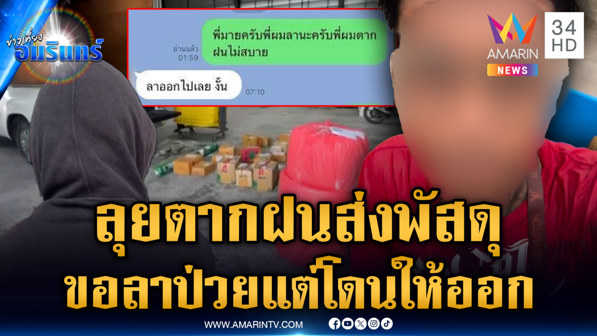ดรามา! ลุยฝนส่งพัสดุ ขอลาป่วยหัว แต่โดนให้ออกแทน