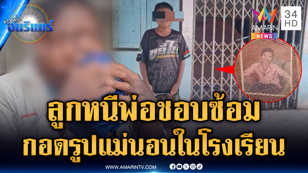 เร่งหาทางออก เด็ก 12 หนีพ่อชอบซ้อม นอนกอดรูปแม่ในโรงเรียน