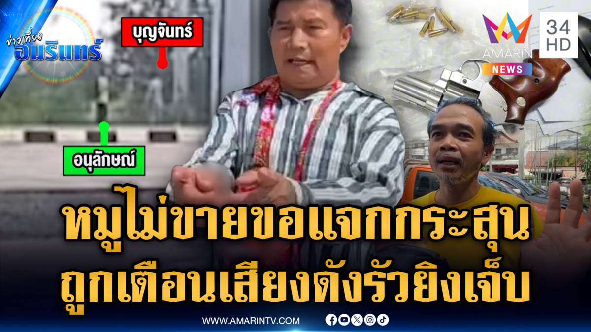 แค่เตือนรถพ่อค้าขายหมูเสียงดัง ชักปืนไล่ยิงอริเจ็บ