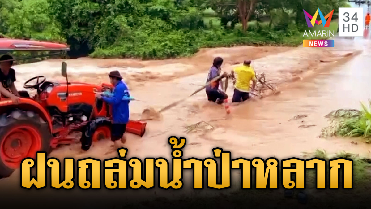 ฝนถล่มหนักชัยภูมิ-นครราชสีมา ทำน้ำป่าหลาก ซัดถนนขาด