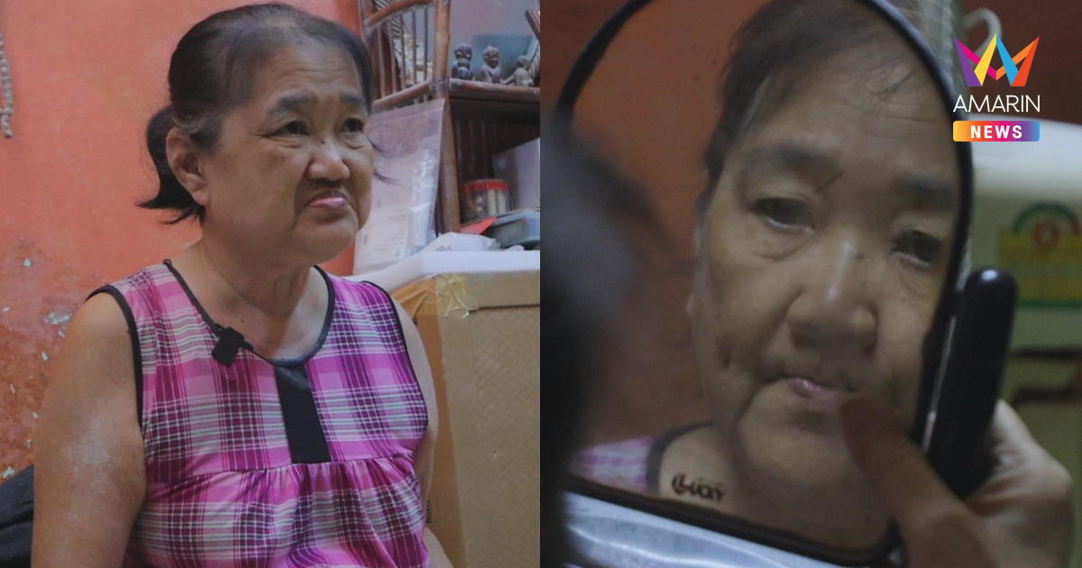 บั้นปลายของแม่ "ยายนี" ป่วยอัมพฤกษ์ ตามหาลูกชายที่พลัดพรากไปกว่า 45 ปี