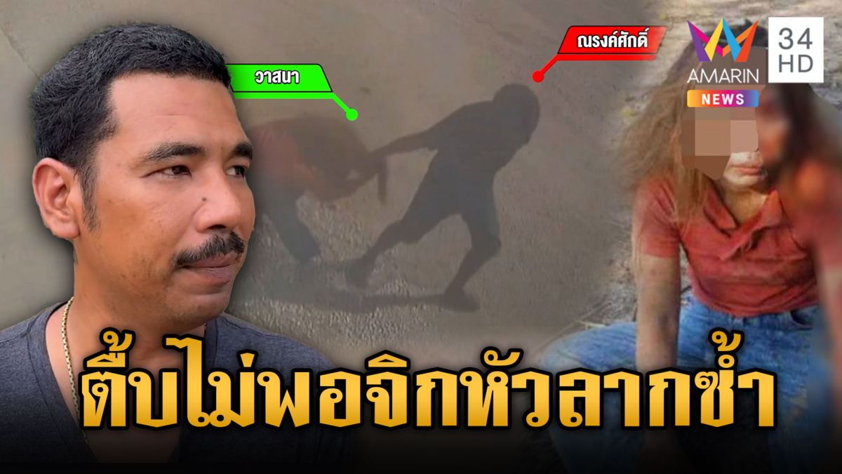 เมียจับได้ผัวเจ้าชู้ ซ้อมเละ-จิกหัวลาก ด้านผัวลั่นยังรักเหมือนเดิม